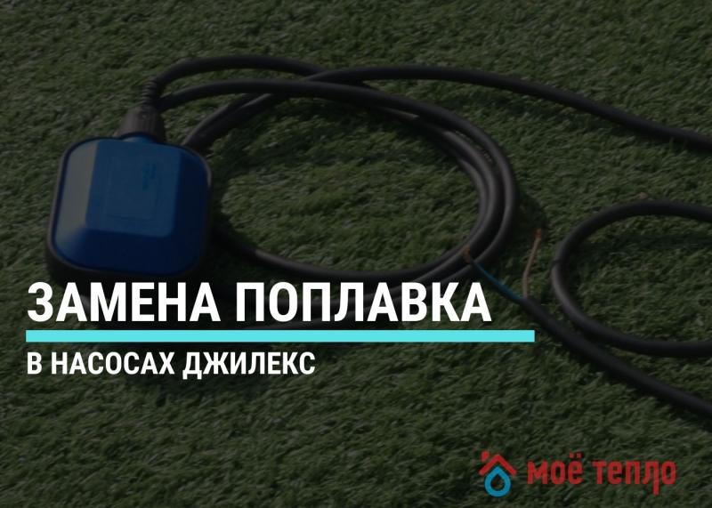 Замена поплавка в насосах Джилекс. Замена поплавка в насосах Джилекс.