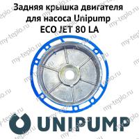 Задняя крышка двигателя для насоса Unipump ECO JET 80 LA (zkryshUnipEJET80LA)