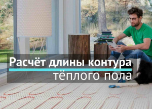 Расчёт длины контура тёплого пола Расчёт длины контура тёплого пола