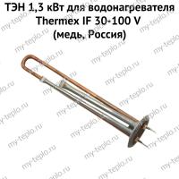 ТЭН 1,3 кВт для водонагревателя Thermex IF 30-100 V (медь, Россия) (ten13IFVmedRu) ТЭН 1,3 кВт для водонагревателя Thermex IF 30-100 V (медь, Россия) (ten13IFVmedRu)