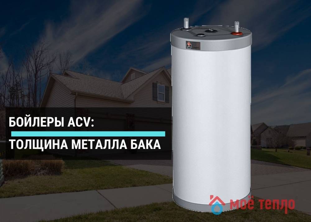 Бойлеры ACV толщина металла бака Бойлеры ACV толщина металла бака