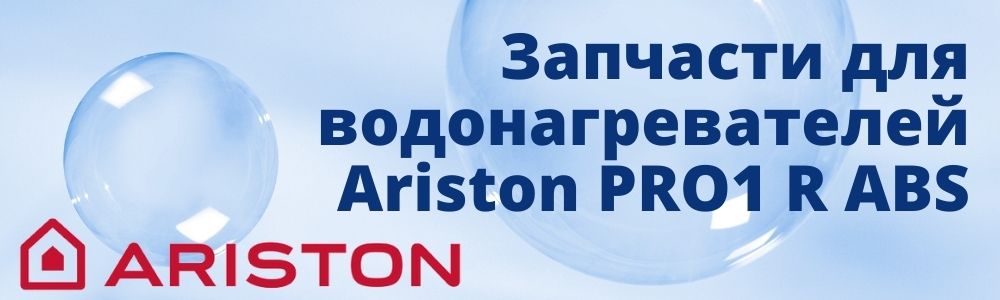 Запчасти для Ariston PRO1 R ABS Купить запчасти для Ariston PRO1 R ABS в Волгограде