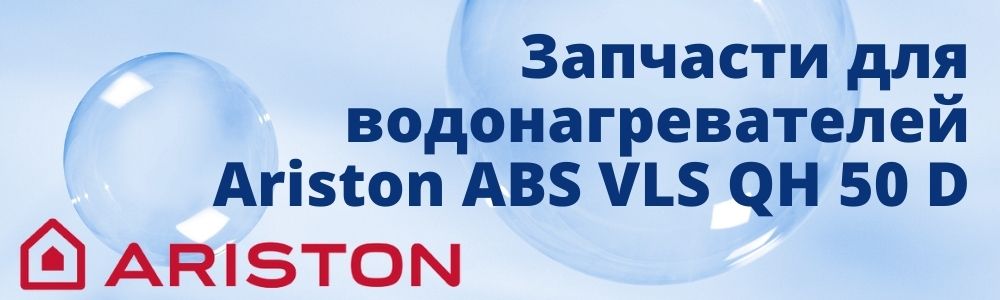 Купить запчасти для Ariston ABS VLS QH 50 D в Волгограде