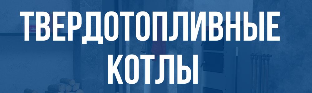 твердотопливные котлы в Волгограде