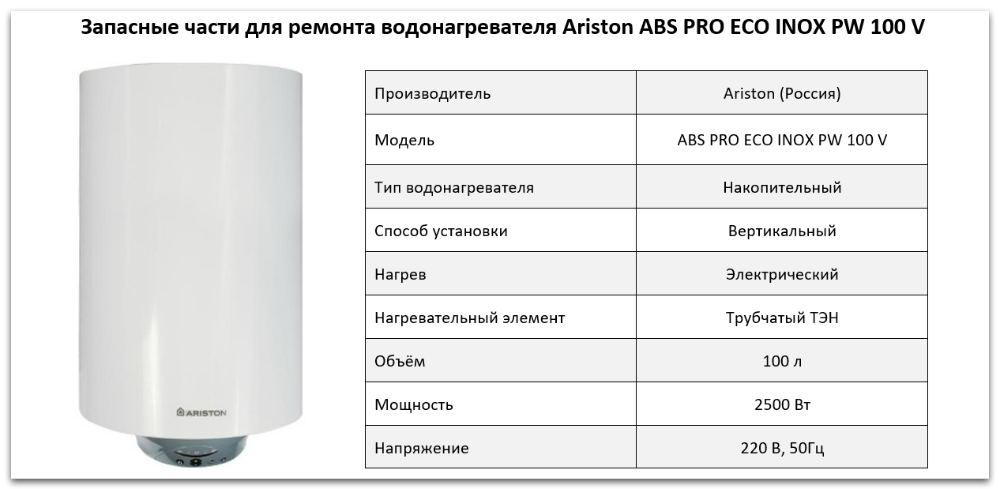 запчасти Ariston ABS PRO ECO INOX PW 100 V Купить запчасти Ariston ABS PRO ECO INOX PW 100 V в Волгограде