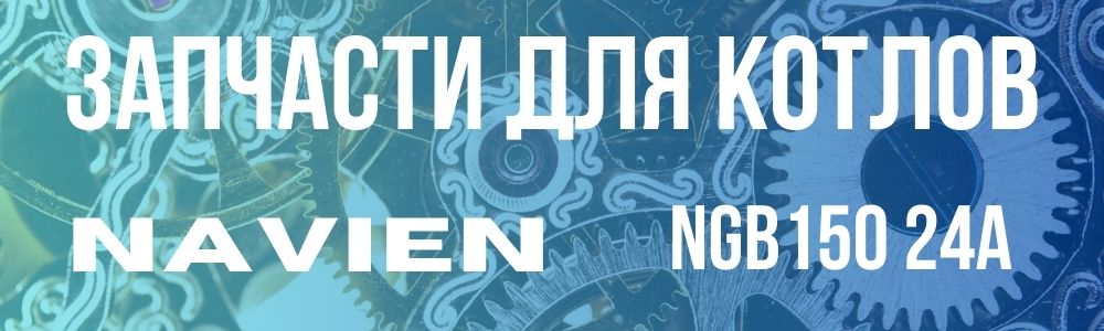Купить запчасти для Navien HEATATMO NGB150 16A в Волгограде