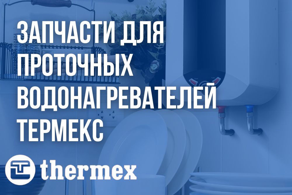 Запчасти для проточных водонагревателей Термекс в Волгограде