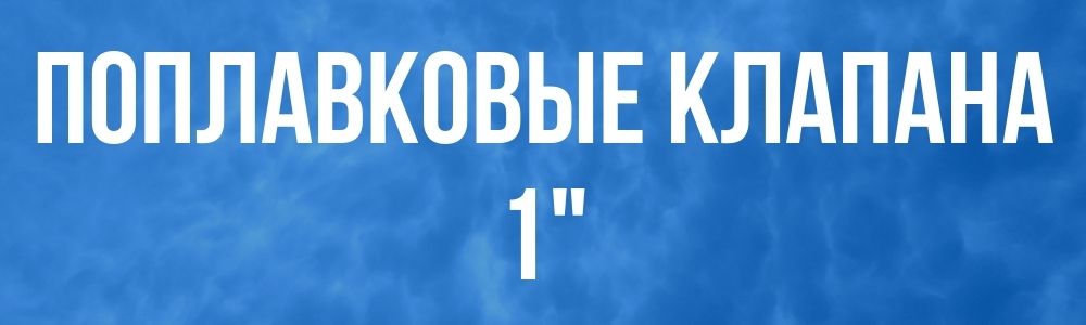 Поплавковый клапан для бака 1 Поплавковый клапан для бака 1 в Волгограде