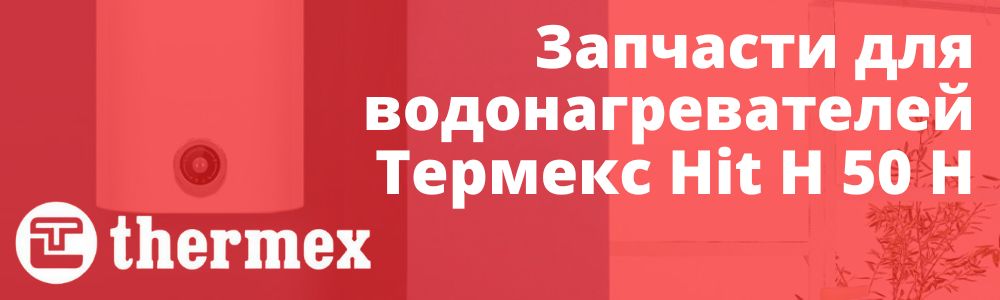Купить запчасти Thermex Hit H 50 H в Волгограде