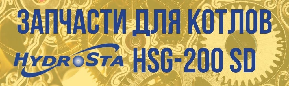 Купить запчасти котла Hydrosta HSG-200 SD в Волгограде