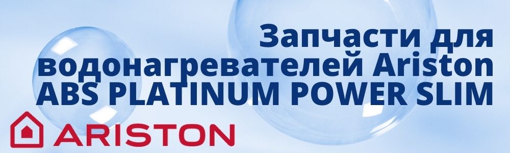 Купить запчасти для Ariston ABS PLATINUM POWER SLIM в Волгограде