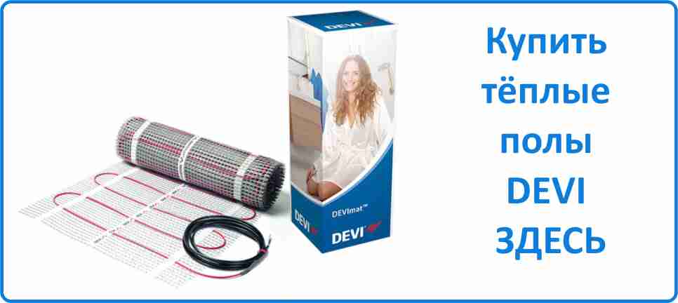 Тёплый пол DEVI Купить тёплый пол DEVI в Волгограде