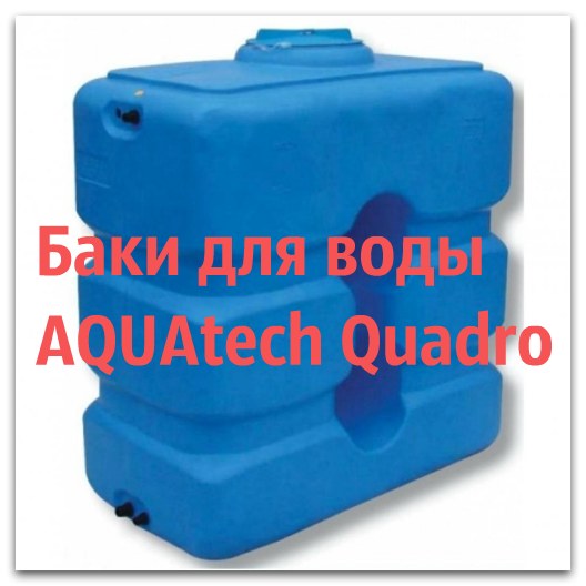 Баки для воды Aquatech Quadro баки воды с поплавковым клапаном