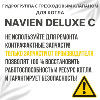 Гидрогруппа с трехходовым клапаном в сборе для котла Navien Deluxe C 13-35 (gidrogrupklapDeluxeC)
