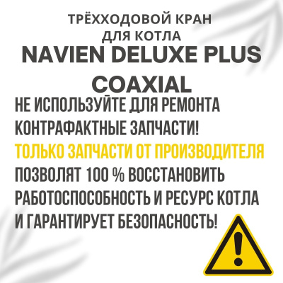 Трехходовой кран для котла Navien Deluxe Plus Coaxial 13-30 (kranDelPlCo)