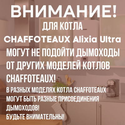 Дымоход для котла CHAFFOTEAUX Alixia Ultra любой мощности, комплект антилед (Китай) (DYMalixiaultra)