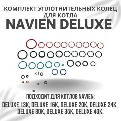 Комплект уплотнительных колец ремонтный для котла Navien Deluxe 13-40 (komplkolecDeluxe)