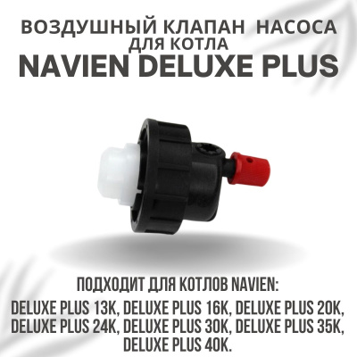 Воздушный клапан насоса для котла Navien Deluxe Plus 13-40 (vozdklapDelPlus)