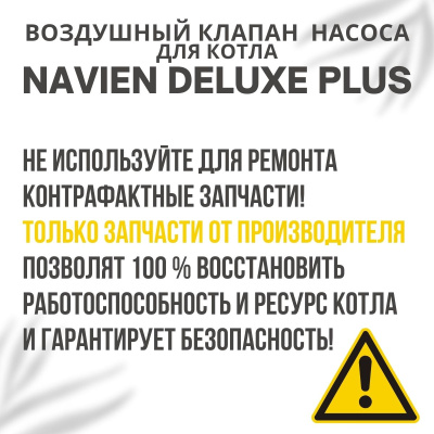 Воздушный клапан насоса для котла Navien Deluxe Plus 13-40 (vozdklapDelPlus)